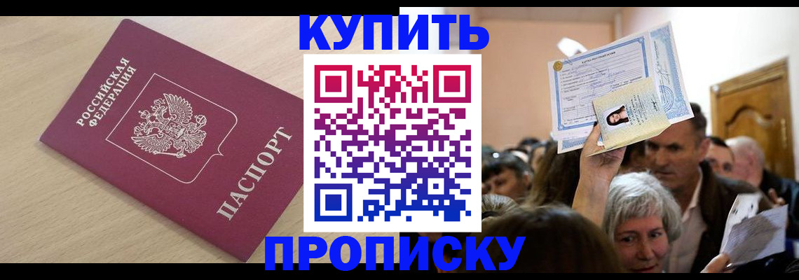 прописка штамп в Беслане